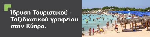 Ίδρυση και εγγραφή τουριστικού γραφείου στην Κύπρο.